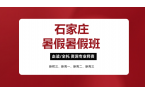 石家庄新初三新高一新高二新高三暑假衔接预