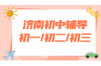 济南初中辅导机构怎么选 初一初二初三全科