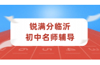临沂锐满分初中辅导老师怎么样？初一二三数