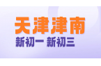 天津津南咸水沽海教园/新初一/新初三/暑