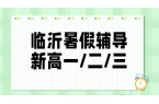 临沂兰山新初三新高一新高二新高三暑假班哪