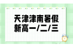 天津津南区新初三新高一新高二新高三暑假班