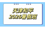 天津和平初中高中暑假预科衔接辅导班价格/