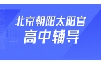 锐满分教育北京朝阳太阳宫高中辅导，人大附