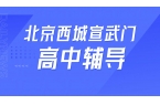 锐满分教育北京西城宣武门高中辅导，北京师