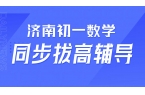 济南初一数学计算丢分多，济南本地初一同步