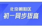 北京朝阳初一科目多适应慢，北京朝阳本地初