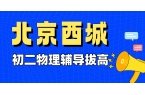 北京西城初二物理光学实验丢分？别背步骤！