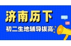 济南历下初二生地小中考背了就忘？别死抄！