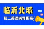 临沂北城初二英语完形填空总错？别硬刷题！