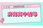 济南高一高三一对一小班全托冲刺｜高中暑假