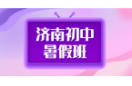 济南初一初二初三辅导补课｜初中暑假预科衔