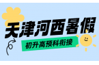 天津河西锐满分初升高预科衔接一对一 / 