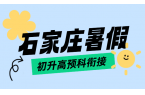 石家庄锐满分初升高预科衔接一对一 / 小