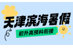 天津滨海锐满分初升高预科衔接一对一 / 