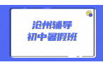 沧州锐满分｜新初一 / 初二 / 初三一