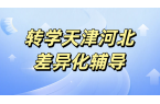  天津河北回津衔接辅导/一对一/班课/全