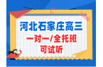 石家庄高三补习一对一和全托班怎么选 裕华