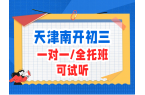 天津南开初三补习一对一和全托班如何抉择 