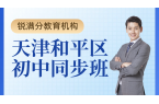 ​天津和平区初一初二初三开学培优补差，秋
