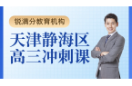 天津静海高三全托 高三补习机构推荐 高考