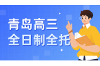 青岛高三一轮复习如何抓分？锐满分教育全日