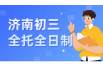济南初三学生如何高效备战中考？锐满分教育