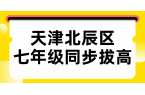 天津北辰区七年级秋季如何平稳适应初中学习