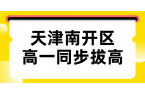 天津南开区新高一如何平稳度过秋季适应期，