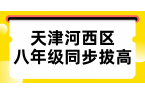 天津河西区八年级为什么是初中学习分水岭，