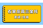 石家庄高三一轮复习，锐满分教育高三全托季