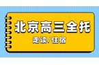 北京高三全托如何规划？不同备考周期怎么选