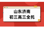 济南初三高三全托全日制走读封闭班 山东本