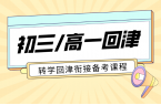 天津回津升学怎么备考？锐满分教育高一安置