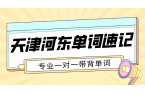 天津河东单词速记机构哪家好 初高中一对一