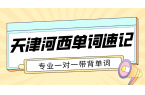 天津河西单词速记多少钱 四十二中附近初高