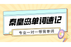 秦皇岛初高中单词速记哪家靠谱 一对一专师