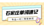 石家庄初高中单词速记多少钱 市区重点校附