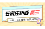 石家庄桥西区高三一对一辅导 高考应试补习