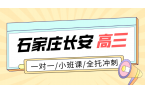 石家庄长安区高三一对一辅导 高考尖子生培