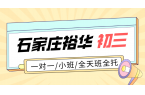 石家庄裕华区高三一对一辅导哪家好 高考小