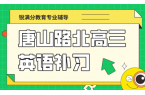 唐山路北区高三英语阅读专项辅导班 锐满分