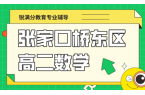张家口桥东区高二数学同步提升班 锐满分校
