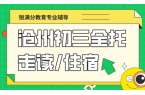 沧州运河区初三全日制全托冲刺班 锐满分开