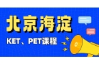 北京海淀区机考改革考位紧张 小升初KET
