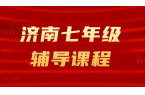 济南七年级补课｜锐满分教育初一语文/数学