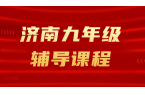 济南九年级补课｜锐满分教育初三全科补习备