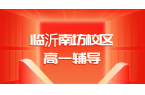 临沂南坊锐满分教育高一辅导｜柳青街道杏坛