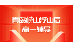 青岛崂山浮山后锐满分教育高一辅导｜劲松七