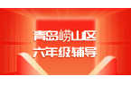 锐满分教育青岛崂山浮山后校区六年级一对一